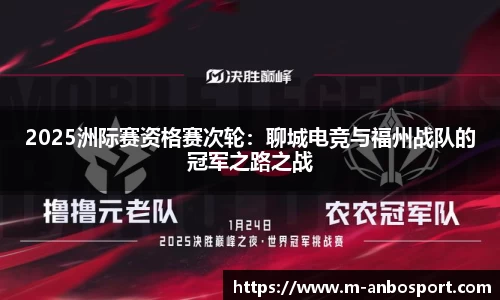 2025洲际赛资格赛次轮:聊城电竞与福州战队的冠军之路之战