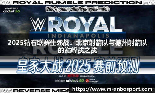 2025钻石联赛生死战:北京射箭队与德州射箭队的巅峰战之战