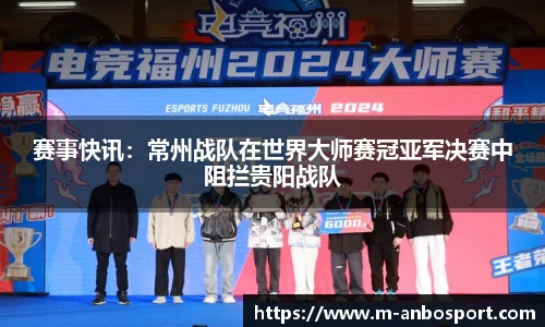 赛事快讯:常州战队在世界大师赛冠亚军决赛中阻拦贵阳战队
