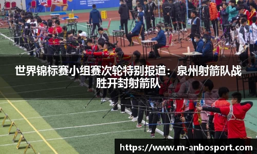世界锦标赛小组赛次轮特别报道：泉州射箭队战胜开封射箭队