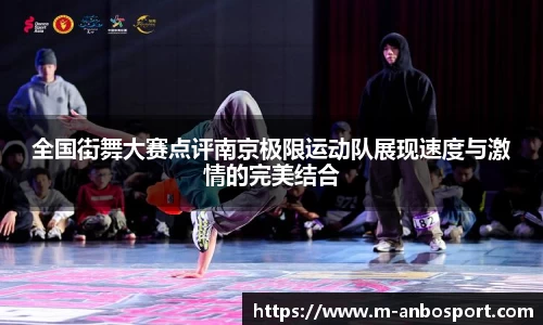 全国街舞大赛点评南京极限运动队展现速度与激情的完美结合
