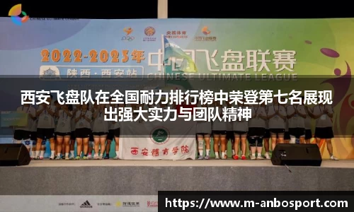 西安飞盘队在全国耐力排行榜中荣登第七名展现出强大实力与团队精神