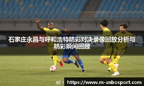 石家庄永昌与呼和浩特精彩对决录像回放分析与精彩瞬间回顾