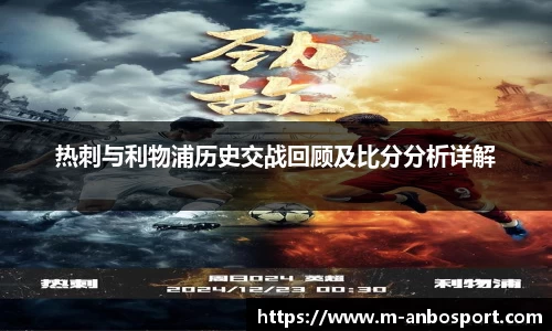 热刺与利物浦历史交战回顾及比分分析详解