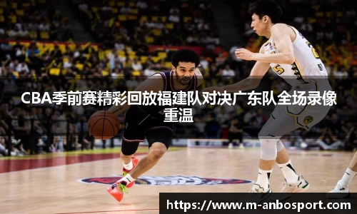 CBA季前赛精彩回放福建队对决广东队全场录像重温